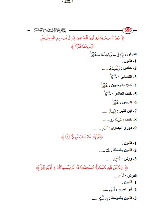 اتحاف لمهرة في جمع العشرة – سورة لقمان