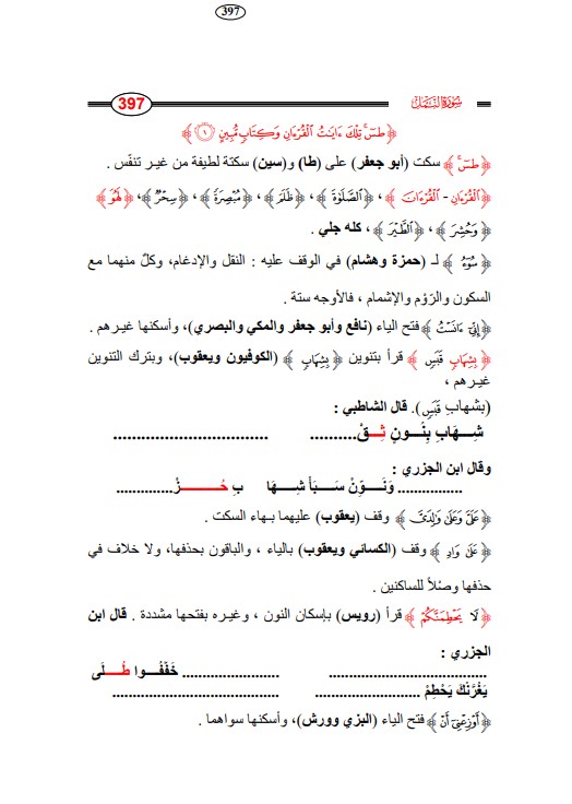 اتحاف المهرة في جمع العشرة – سورة النمل