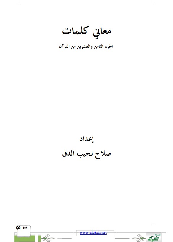 معاني كلمات الجزء الثامن والعشرين من القرآن