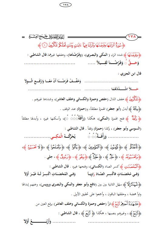 اتحاف المهرة في جمع العشرة – تكملة سورة النور