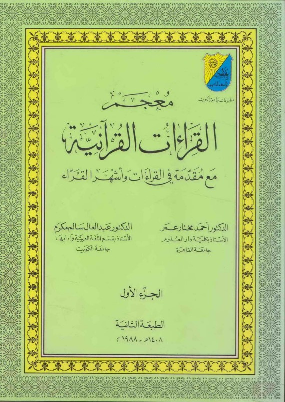 معجم القراءات القرآنية مع مقدمه في القراءات واشهر القراء – ج 1