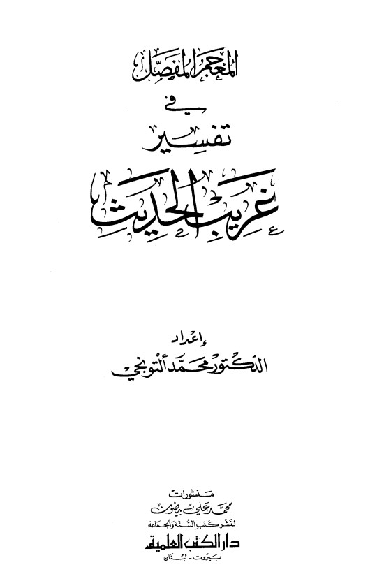 المعجم المفصل في تفسير غريب الحديث