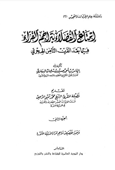 إمتاع الفضلاء بتراجم القراء فيما بعد القرن الثامن الهجري