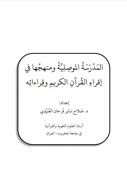 المدرسة الموصلية ومنهجها في أقراء القران الكريم وقراءاته