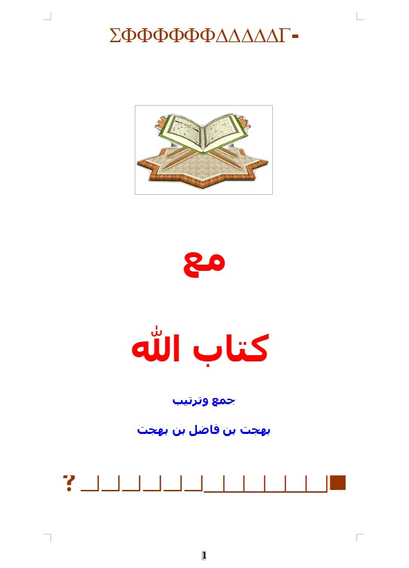 مع كتاب الله