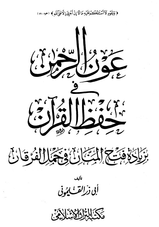 عون الرحمن فى حفظ القرآن بزيادة فتح المنان في حمل القرآن