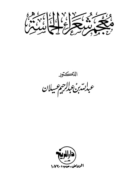 معجم شعراء الحماسة