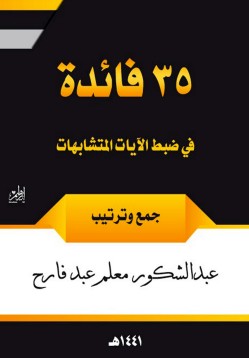 35 فائدة في ضبط الآيات المتشابهات