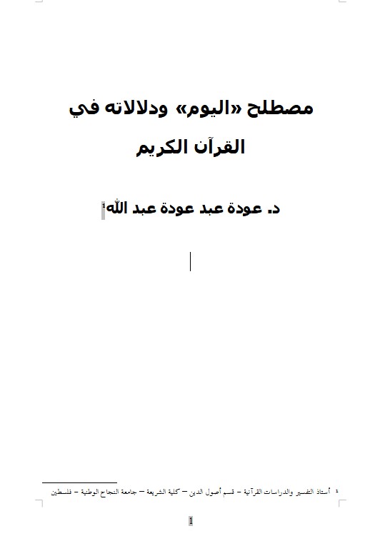 مصطلح «اليوم» ودلالاته في القرآن الكريم