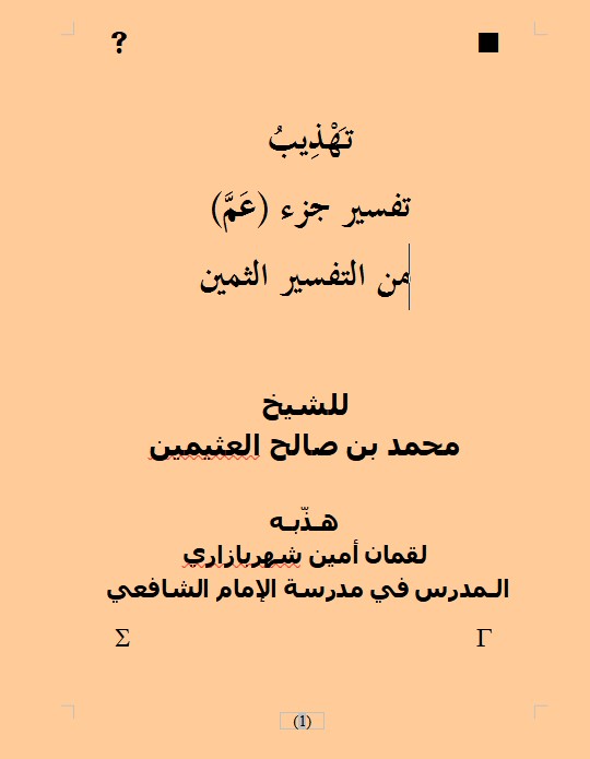 تهذِيب  تفسير جزء (عم)  من التفسير الثمين