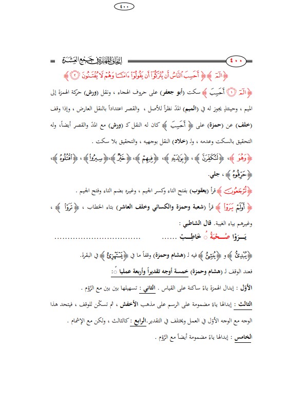 اتحاف المهرة في جمع العشرة – تكملة سورة العنكبوت