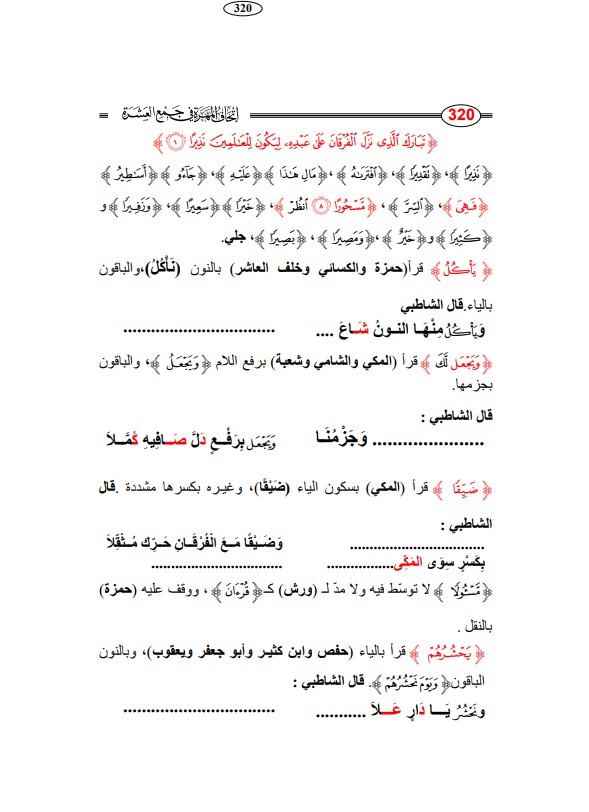 اتحاف المهرة في جمع العشرة – سورة الفرقان