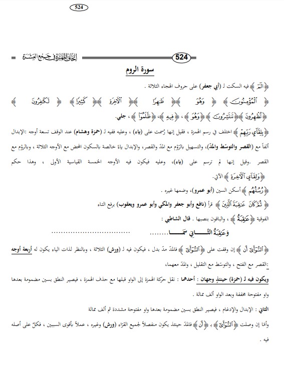 اتحاف المهرة في جمع العشره – سورة الروم