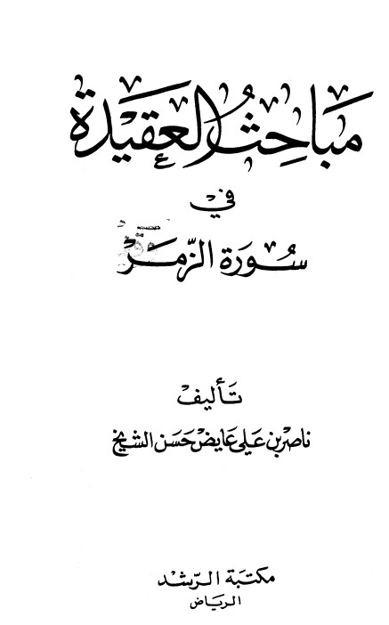 مباحث في العقيدة في سورة الزمر