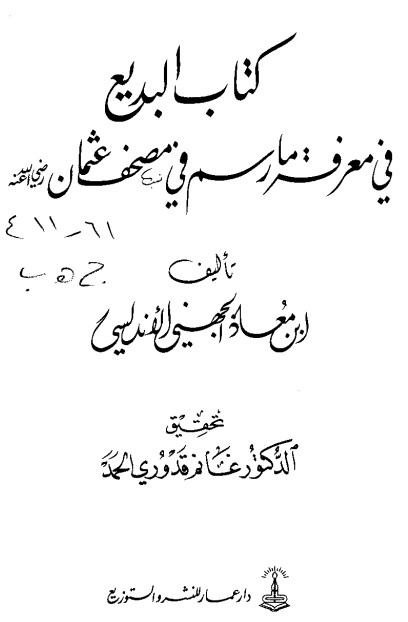 كتاب البديع في معرفة ما رسم في مصحف عثمان