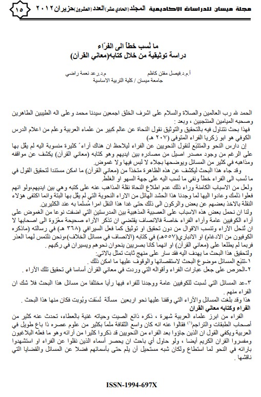 ما نسب خطأ إلى الفراء دراسة توثيقية من خلال كتابه معاني القرآن