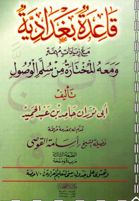 قاعدة بغدادية مع زيادات مهمة، ومعه المختارة من سلم الوصول ملون