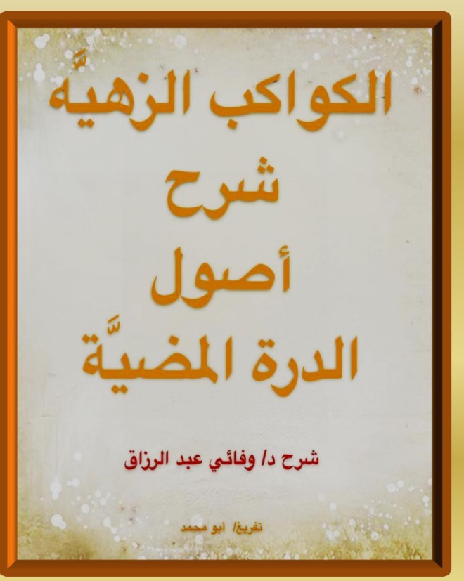 الكواكب الزهية شرح أصول الدرة المضية الكواكب الزهية شرح أصول الدرة المضية