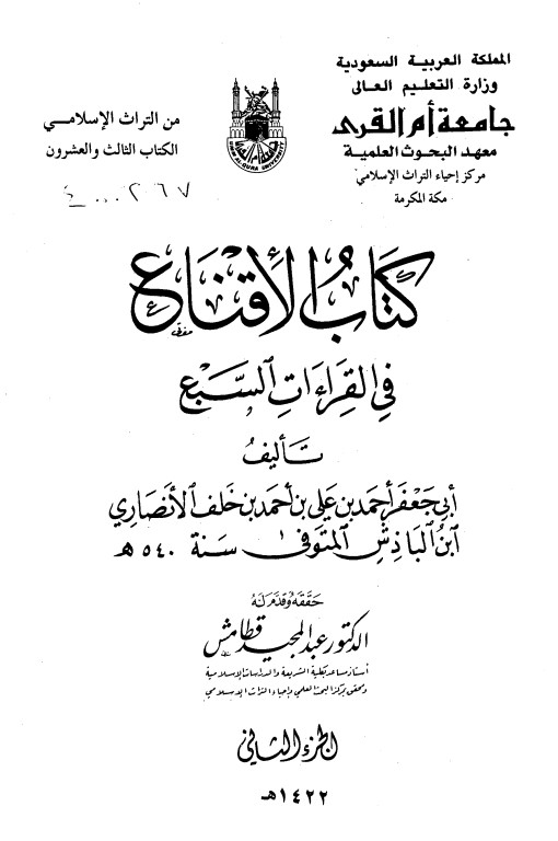 كتاب الإقناع في القراءات السبع – ج 2