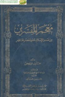 معجم المفسرين من صدر الإسلام وحتى العصر الحاضر