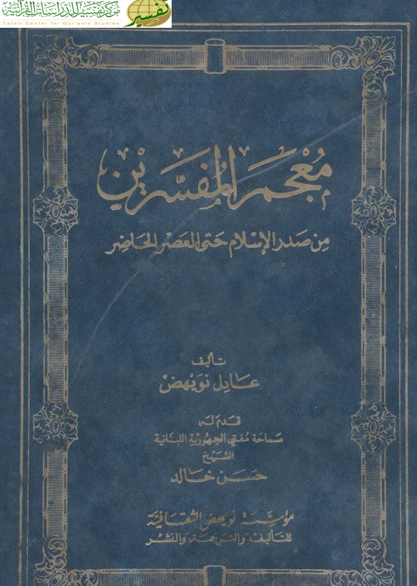 معجم المفسرين من صدر الإسلام وحتى العصر الحاضر