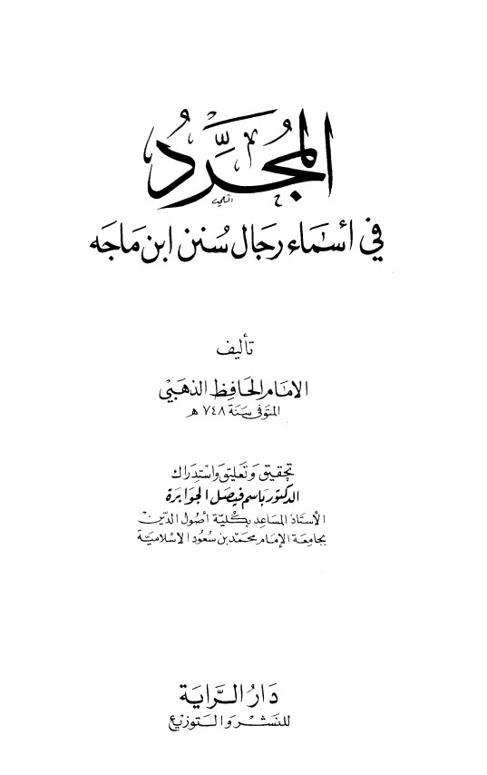 المجرد في أسماء رجال سنن ابن ماجه المجرد في أسماء رجال سنن ابن ماجه