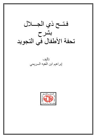 فتح ذي الجلال في شرح تحفة الأطفال