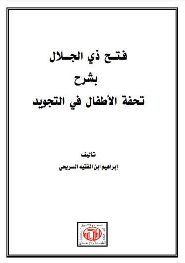 فتح ذي الجلال بشرح تحفة الاطفال