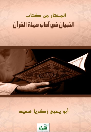 المختار من كتاب التبيان في آداب حملة القرآن