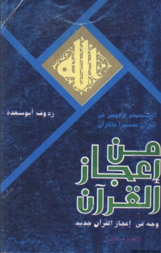 من إعجاز القرآن العلم الاعجمي في القران الجزء الاول