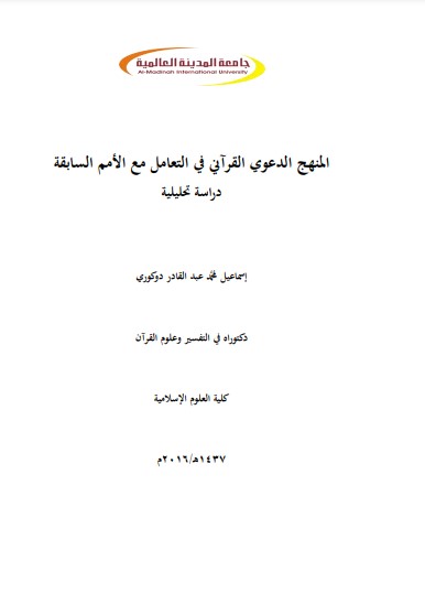 المنهج الدعوي القرآني في التعامل مع الامم السابقة