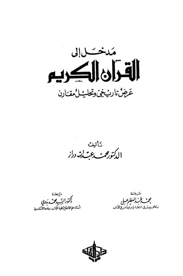 مدخل إلى القرآن الكريم عرض تاريخي وتحليل مقارن