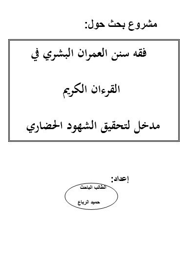 فقه سنن العمران البشري في  القران الكريم