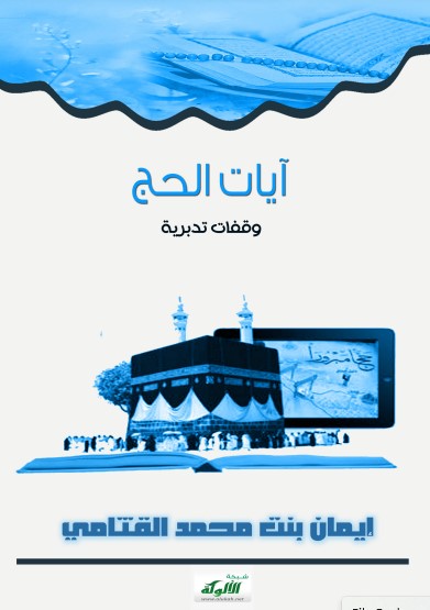 آيات الحج وقفات تدبرية