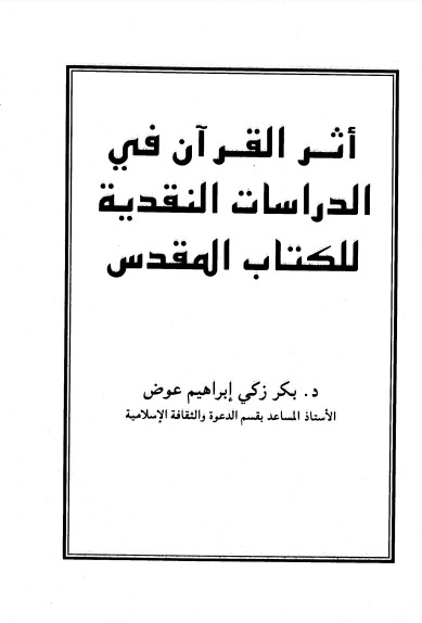 أثر القرآن في الدراسات النقدية للكتاب المقدس