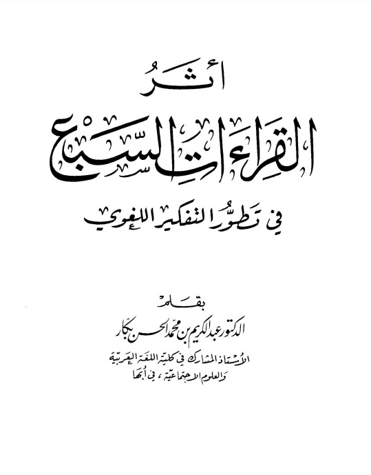 أثر القراءات السبع في تطور التفكير اللغوي