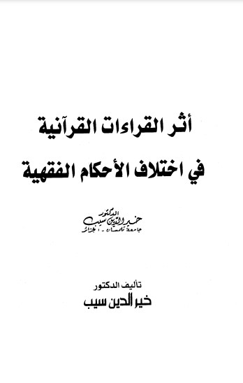 أثر القراءات القرآنية في اختلاف الأحكام الفقهية