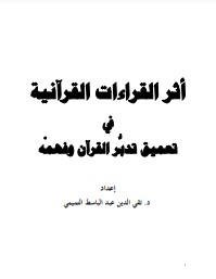 أثر القراءات القرانية في تعميق تدبر القران وفهمه بحث دكتور تقي الدين