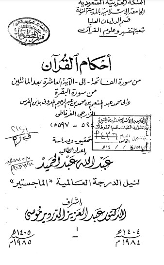 أحكام القرآن من سورة الفاتحة الى اية 210من سورة البقرة لابن الفرس الخزرجي القرناطي