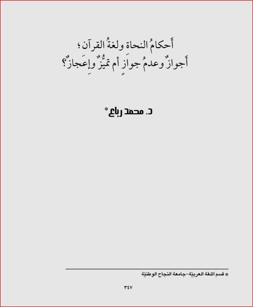 أحكام النحاة ولغة القرآن اجواز وعدم جواز ام تميز واعجاز