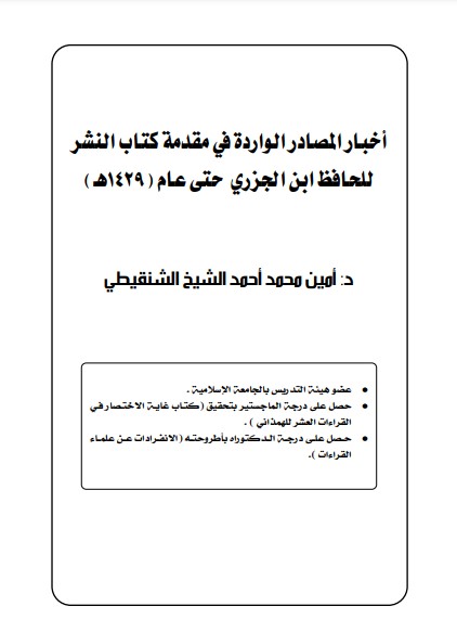 أخبار المصادر الواردة في مقدمة كتاب النشر للحافظ ابن الجزري