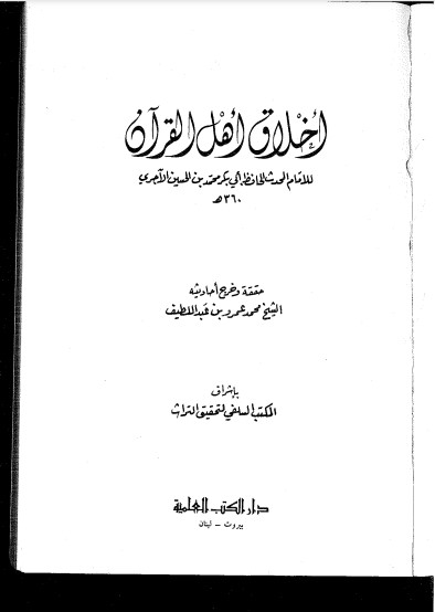 أخلاق أهل القرآن – الطبعة الأولى