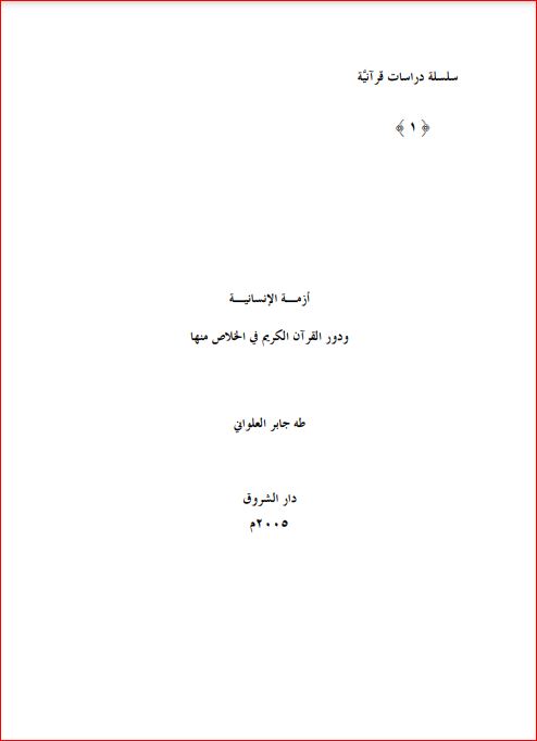 أزمة الإنسانية ودور القرآن الكريم في الخلاص منها