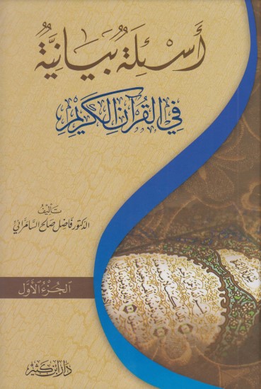 أسئلة بيانية في القرآن الكريم  -دار ابن كثير