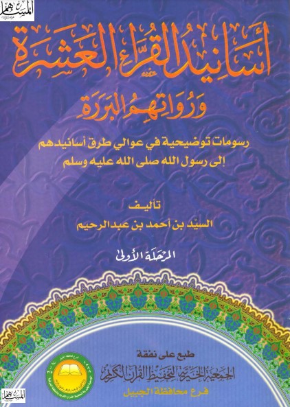 أسانيد القراء العشرة ورواتهم البررة