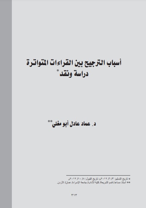 أسباب الترجيح بين القراءات المتواتره دراسه ونقد