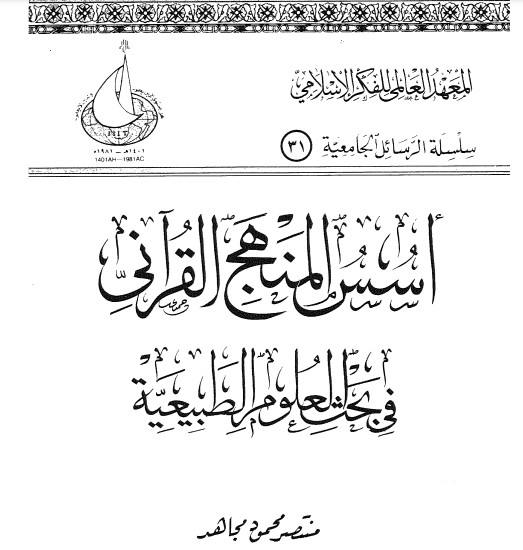 أسس المنهج القراني في بحث العلوم الطبيعية