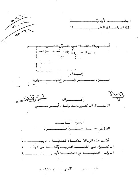 أسلوب الاستثناء في القرآن الكريم بين النحو والبلاغة