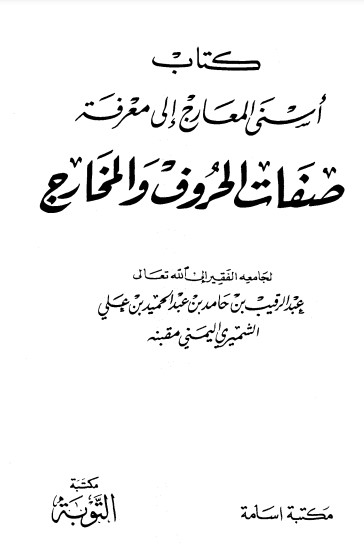 أسنى المعارج إلى معرفة صفات الحروف والمخارج