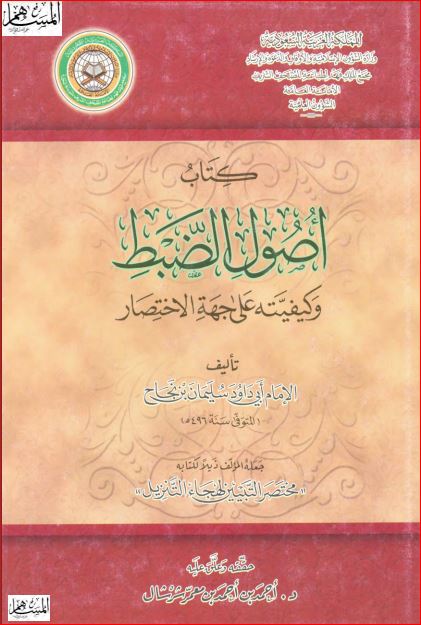 أصول الضبط وكيفيته على جهة الاختصار ذيلا لكتاب مختصر التبيين